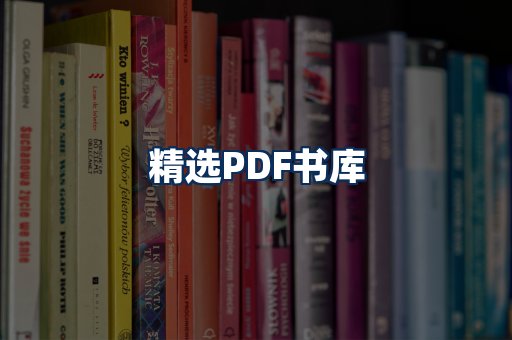精选PDF书籍展示